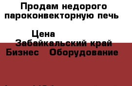 Продам недорого пароконвекторную печь › Цена ­ 160 000 - Забайкальский край Бизнес » Оборудование   